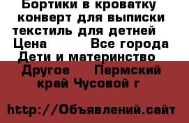 Бортики в кроватку, конверт для выписки,текстиль для детней. › Цена ­ 300 - Все города Дети и материнство » Другое   . Пермский край,Чусовой г.